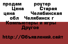 продам Wi-fi роутер D-link › Цена ­ 200 › Старая цена ­ 350 - Челябинская обл., Челябинск г. Компьютеры и игры » Другое   